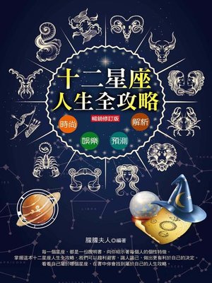 cover image of 12星座人生全攻略